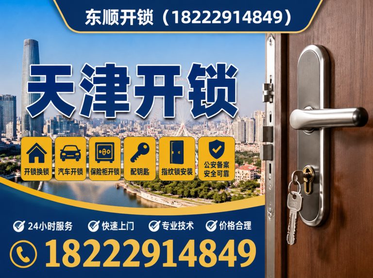 宁河区天津开锁公司展示图