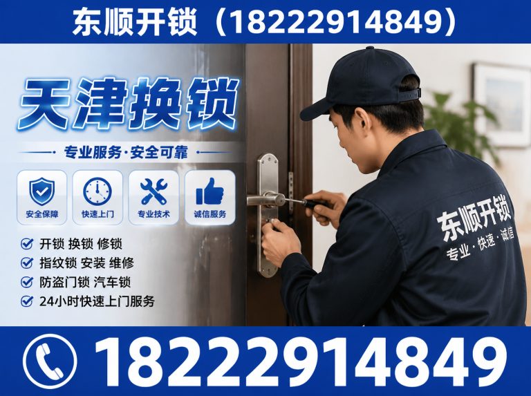 宁河区天津开锁电话展示图